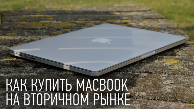 Продам MacBook: дешево, быстро, без диагностики