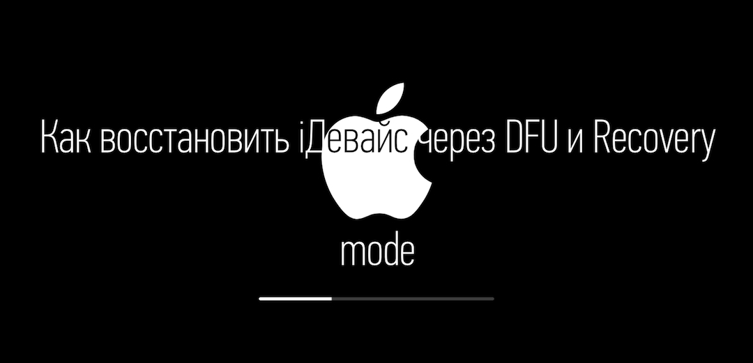 Программа для вывода iphone из dfu режима