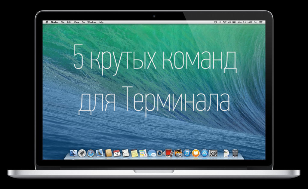 Команды терминала mac os