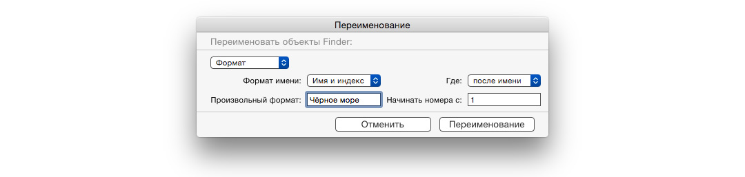 Как в OS X Yosemite переименовать большое количество файлов одновременно