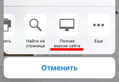 Как открыть полную версию сайта в Safari на iOS 9