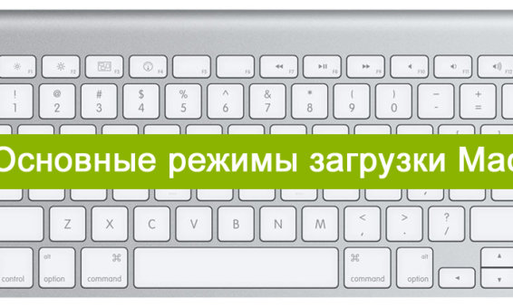 Основные «горячие клавиши», используемые при загрузке Mac OS X