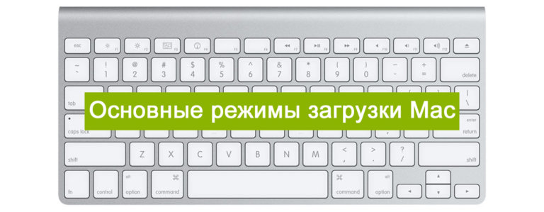 Горячие клавиши mac os при загрузке