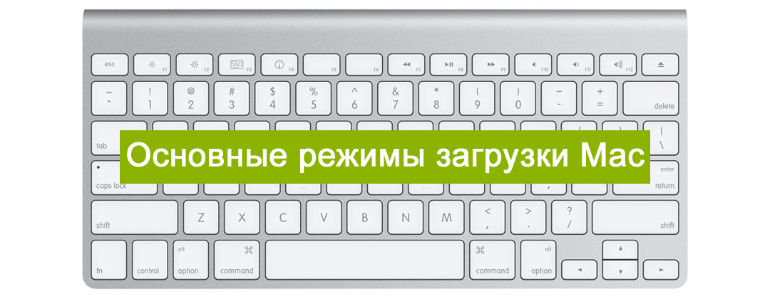 Основные «горячие клавиши», используемые при загрузке Mac OS X