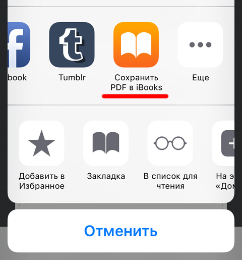 Как в iOS 9 сохранить веб-страницу в формате PDF