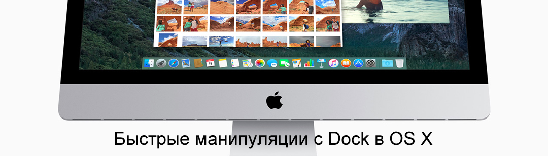 Быстрые манипуляции с Dock в OS X