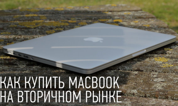 б/у MacBook