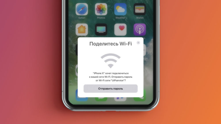 Как поделиться паролем от wifi на айфоне